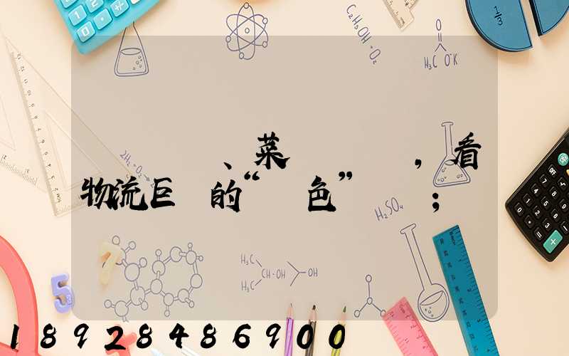 從順豐、菜鳥與蘇寧,看物流巨頭的“綠色”擔當
